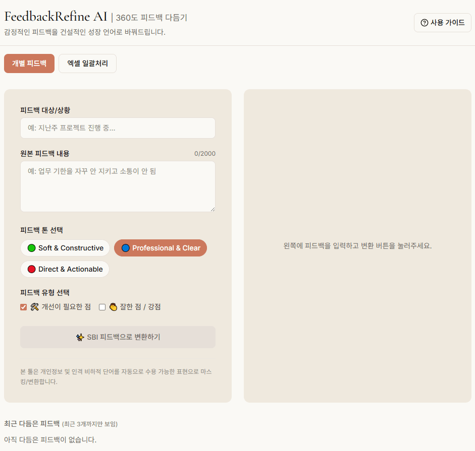 FeedbackRefine AI - 360도 피드백 다듬기