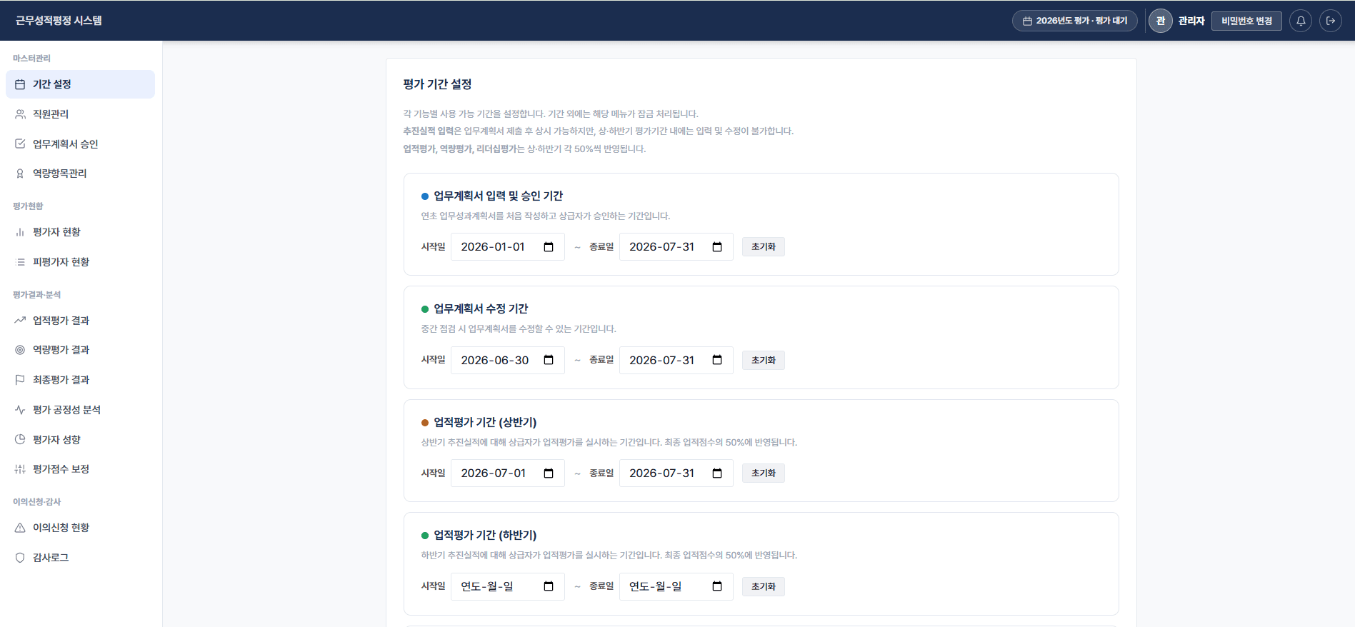 근무성적평정 시스템 - 평가 기간 설정